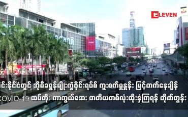 Embedded thumbnail for ထိုင်းနိုင်ငံတွင်COVID-19 ထပ်တိုး ကာကွယ်ဆေး တတိယတစ်လုံးထိုးနှံကြရန် တိုက်တွန်း