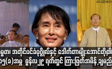 Embedded thumbnail for သမ္မတ၊ အတိုင်ပင်ခံပုဂ္ဂိုလ်နှင့် ဒေါက်တာမျိုးအောင်တို့အား ၅၀၅(ခ) နှင့် တရားစွဲဆိုထားသည့် အမှုအတွက် လာမည့် ရုံးချိန်းတွင် ကြားဖြတ်အမိန့်ချမည်