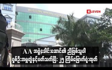 Embedded thumbnail for AA အဖွဲ့ခေါင်းဆောင်၏ ညီဖြစ်သူပါ ရှစ်ဦးအမှုတွဲ ၂၅ ကြိမ်မြောက် ရုံးထုတ်တွင် ရဲအုပ်တစ်ဦးကို ဆက်လက် စစ်ဆေး
