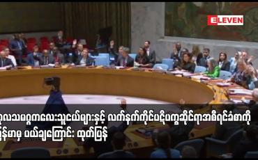 Embedded thumbnail for ကုလသမဂ္ဂကလေးသူငယ်များနှင့် လက်နက်ကိုင်ပဋိပက္ခဆိုင်ရာအစီရင်ခံစာတွင် ကလေးများသေဆုံးမှုနှင့် ဖမ်းဆီးခံရမှုအရေ အတွက်ကို ဖောင်းပွဖော်ပြထားကြောင်းနှင့် အစီရင်ခံစာပါစွပ်စွဲချက်များအား မြန်မာမှ ပယ်ချကြောင်း ထုတ်ပြန်