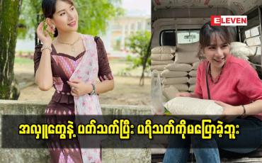 Embedded thumbnail for Pk&amp;#039;s collcetion စီးပွားရေးကြောင့် အလှူတွေ အများကြီးလုပ်နိုင်ခဲ့တယ်ဆိုတဲ့ သရုပ်ဆောင် ပိုးကြာဖြူခင်