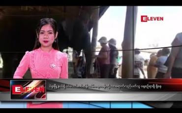 Embedded thumbnail for ဇန်နဝါရီလ ၅ ရက်နေ့ နေ့လယ်ပိုင်းသတင်းအစီအစဉ် 