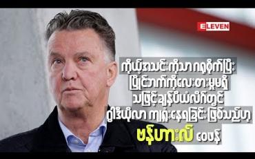 Embedded thumbnail for ကိုယ့်အသင်းကိုသာဂရုစိုက်ပြီး ပြိုင်ဘက်ကိုလေးစားမှုမရှိသဖြင့် ချန်ပီယံလိဂ်တွင် ဂွါဒီယိုလာကျရှုံးနေရခြင်း ဖြစ်သည်ဟုဗန်ဟားလ် ဝေဖန်