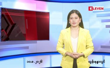 Embedded thumbnail for သြဂုတ် ၁၀ ရက် ညနေခင်း သတင်း အစီအစဉ်