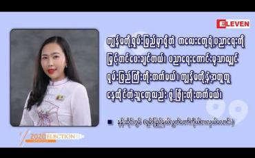 Embedded thumbnail for ■ ၂၀၂၀ ရွေးကောက်ပွဲ နှင့် ရှမ်းပြည်နယ်အတွင်း မဲဆွယ်ရသည့်အခြေအနေ