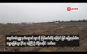 Embedded thumbnail for တရုတ်တစ်သျှူးငှက်ပျောခင်းများကို မကြပ်မတ်ပါက ယင်းနေရာများတွင်ကန္တာရ ဖြစ်သွားနိုင်