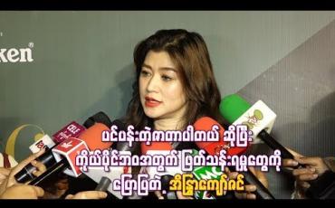 Embedded thumbnail for အနုပညာရှင်တွေက အမှန်တော့ ကံဇာတာမကောင်းဘူး ၊ ပင်ပန်းတဲ့ဇာတာပါတယ် ဆိုပြီး ကိုယ်ပိုင်ဘဝအတွက် ဖြတ်သန်းရမှုတွေကိုပြောပြတဲ့အိန္ဒြာကျော်ဇင်