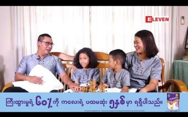 Embedded thumbnail for Healthy Family (ရုပ်သံအစီအစဉ်)