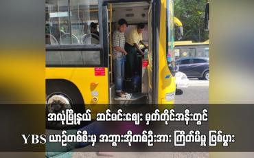 Embedded thumbnail for အလုံမြို့နယ်  ဆင်မင်းဈေး မှတ်တိုင်အနီးတွင် YBS ယာဉ်တစ်စီးမှ အဘွားအိုတစ်ဦးအား ကြိတ်မိမှု ဖြစ်ပွား