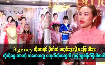 Embedded thumbnail for Agency ကိုလာရင် ပိုက်ဆံ မကုန်ဘူးလို့ မပြောပါဘူး