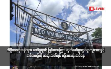 Embedded thumbnail for အိန္ဒိယဗဟိုအစိုးရက မဏိပူရနှင့် မြန်မာအကြား လွတ်လပ်စွာလှုပ်ရှားသွားလာခွင့် အစီအစဉ်ကို အဆုံးသတ်ရန် စဉ်းစားသုံးသပ်နေ (ရုပ်သံ)