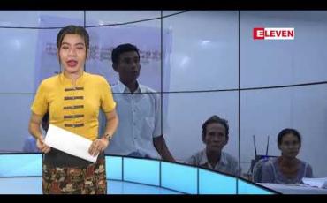 Embedded thumbnail for မေလ ၈ ရက်နေ့ နံနက်ခင်း သတင်းအစီအစဉ် 