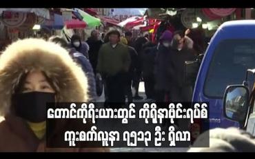 Embedded thumbnail for တောင်ကိုရီးယားတွင်ကိုရိုနာဗိုင်းရပ်စ်ကူးစက်လူနာ ၇၅၁၃ဦးရှိလာ