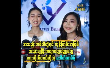 Embedded thumbnail for အသည်း တစ်ခါ ကွဲ ရင် ကုန်ကြမ်းအဖြစ် အသုံးချ ပြီး ကဗျာတွေ.ဝတ္ထုတွေရေးလိုက်တယ် ဆိုတဲ့ ဒေါက်တာစိမ့်