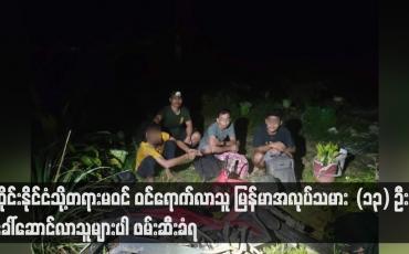 Embedded thumbnail for ထိုင်းနိုင်ငံသို့တရားမဝင် ဝင်ရောက်လာသူ မြန်မာအလုပ်သမား  (၁၃) ဦးနှင့် ခေါ်ဆောင်လာသူများပါ ဖမ်းဆီးခံရ
