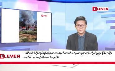 Embedded thumbnail for ■ ဇန်နဝါရီ ၂၂ ရက်မနက်ပိုင်းသတင်းအစီအစဉ်