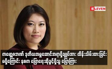 Embedded thumbnail for ကမ္ဘောဇဘဏ်ဒုတိယအမှုဆောင်အရာရှိချုပ်အားထိန်းသိမ်းထားခြင်းမရှိကြောင်းနစက ပြောရေးဆိုခွင့်ရှိသူပြောကြား