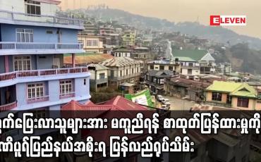 Embedded thumbnail for မြန်မာနိုင်ငံဘက်မှ ထွက်ပြေးလာသူများအား မကူညီရန် ညွှန်ကြားစာထုတ်ပြန်ထားမှုကို မဏိပူရ်ပြည်နယ်အစိုးရပြန်လည်ရုပ်သိမ်း