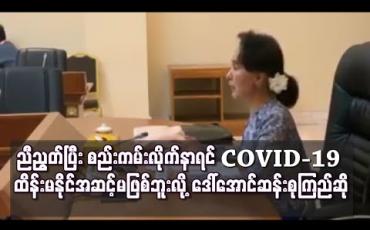 Embedded thumbnail for ညီညွတ်ပြီး စည်းကမ်းများ လိုက်နာပါက COVID-19 ထိန်းမနိုင်အဆင့်သို့ မရောက်အောင် ဆောင်ရွက်နိုင်ဟု နိုင်ငံတော်၏ အတိုင်ပင်ခံပုဂ္ဂိုလ် ဆို 