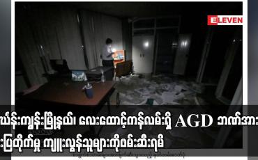 Embedded thumbnail for သင်္ဃန်းကျွန်းမြို့နယ်၊ လေးထောင့်ကန်လမ်းရှိ AGD ဘဏ်အား ဓားပြတိုက်မှု ကျူးလွန်သူများကို ဖမ်းဆီးရမိ
