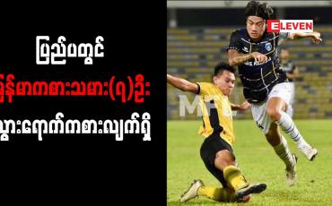 Embedded thumbnail for ပြည်ပတွင် မြန်မာကစားသမား(၇)ဦးသွားရောက်ကစားလျက်ရှိ