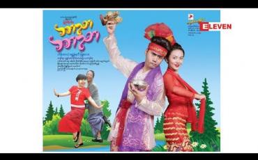 Embedded thumbnail for ရုပ်ရှင်ချစ်ပရိသတ်တွေရဲ့ စကားသံများ (ရုပ်သံအစီအစဉ်)