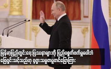 Embedded thumbnail for မြန်မာ့ပြည်တွင်းရေးပြဿနာများကို ပြည်ပစွက်ဖက်မှုမပါဘဲ ဖြေရှင်းသင့်
