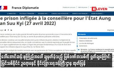 Embedded thumbnail for ဒေါ်အောင်ဆန်းစုကြည်အပေါ် ချမှတ်ခဲ့သည့် ပြစ်ဒဏ်အသစ်ကို ရှုတ်ချကြောင်း ပြင်သစ်နိုင်ငံ ထုတ်ပြန်