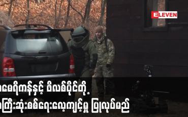 Embedded thumbnail for အမေရိကန်နှင့် ဖိလစ်ပိုင်တို့ အကြီးဆုံးစစ်ရေးလေ့ကျင့်မှု ပြုလုပ်မည်