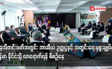 Embedded thumbnail for ယခုသီတင်းပတ်အတွင်း အာဆီယံဥက္ကဋ္ဌနှင့် အတွင်းရေးမှူးချုပ်တို့ မြန်မာနိုင်ငံသို့ လာရောက်ရန် စီစဉ်နေ