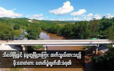 Embedded thumbnail for သီပေါမြို့နှင့် နမ္မတူမြို့အကြား ဆက်သွယ်ထားသည့် မိုးတေတံတား ဖောက်ခွဲဖျက်ဆီးခံရ