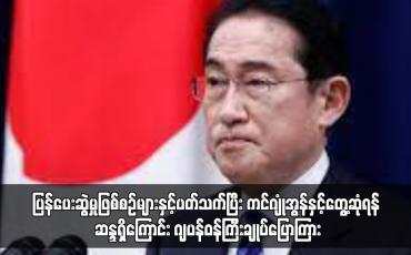 Embedded thumbnail for ပြန်ပေးဆွဲမှုဖြစ်စဉ်များနှင့်ပတ်သက်ပြီး ကင်ဂျုံအွန်နှင့်တွေ့ဆုံရန် ဆန္ဒရှိကြောင်း ဂျပန်ဝန်ကြီးချုပ်ပြောကြား