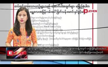 Embedded thumbnail for ဧပြီ ၄ ရက် မွန်းလွဲပိုင်း သတင်း အစီအစဉ် 