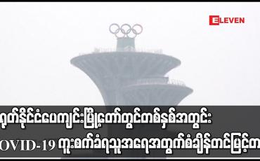 Embedded thumbnail for တရုတ်နိုင်ငံ ပေကျင်းမြို့တော်တွင် တစ်နှစ်အတွင်း COVID-19 ကူးစက်ခံရသူအရေအတွက် စံချိန်တင်မြင့်တက်