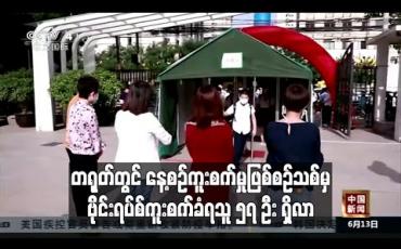 Embedded thumbnail for တရုတ်တွင် ဧပြီလနောက်ပိုင်း နေ့စဉ်ကူးစက်မှုဖြစ်စဉ်သစ်အများဆုံးအဖြစ် ဗိုင်းရပ်စ်ကူးစက်ခံရသူ ၅၇ ဦး ရှိလာ