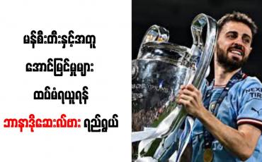 Embedded thumbnail for မန်စီးတီးနှင့်အတူ အောင်မြင်မှုများ ထပ်မံရယူရန်ဘာနာဒိုဆေးလ်ဗား ရည်ရွယ်