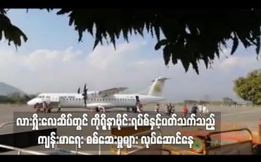 Embedded thumbnail for လားရှိုးလေဆိပ်တွင် ကိုရိုနာဗိုင်းရပ်စ်နှင့်ပတ်သက်သည့် ကျန်းမာရေး စစ်ဆေးမှုများ လုပ်ဆောင်နေ 