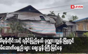 Embedded thumbnail for မိုခါမုန်တိုင်းသင့် ရခိုင်ပြည်နယ် ပုဏ္ဏားကျွန်းမြို့တွင် အိမ်ဆောက်ပစ္စည်းများ ဈေးနှုန်းကြီးမြင့်နေသဖြင့် ပရဟိတအသင်းအချို့က အိမ်ဆောက်ပစ္စည်းအချို့ကို အရှုံးခံရောင်းပေးနေရ