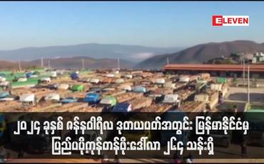 Embedded thumbnail for ၂၀၂၄ ခုနှစ် ဇန်နဝါရီလ ဒုတယပတ်အတွင်း မြန်မာနိုင်ငံမှ ပြည်ပပို့ကုန်တန်ဖိုးဒေါ်လာ ၂၆၄ သန်းရှိ