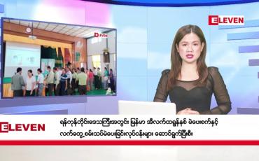 Embedded thumbnail for ဇန်နဝါရီ ၃ ရက် ညပိုင်း သတင်း အစီအစဉ်