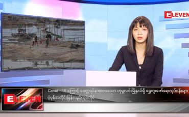 Embedded thumbnail for စက်တင်ဘာလ ၅ ရက်နေ့ ညနေခင်းသတင်းအစီအစဉ် 