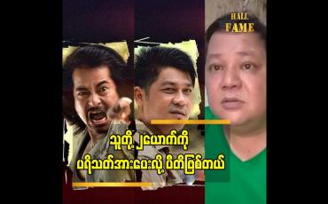 Embedded thumbnail for သူတို့ ကို ရွေးချယ်ခဲ့တာပါ ဆိုတဲ့ ဇာတ်လမ်းရေးသူ. ထုတ်လူပ်သူ ဒါရိုက်တာ မောင်သီ