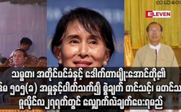 Embedded thumbnail for သမ္မတ၊ အတိုင်ပင်ခံနှင့် ဒေါက်တာမျိုးအောင်တို့၏ ပုဒ်မ ၅၀၅(ခ) အမှုနှင့်ပါတ်သက်၍