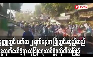 Embedded thumbnail for ပခုက္ကူတွင် မတ်လ ၂ ရက်နေ့က မြို့တွင်းလှည့်လည်ဆန္ဒထုတ်ဖော်ခဲ့ရာ လုံခြုံရေးတပ်ဖွဲ့မှ လိုက်လံဖြိုခွဲ