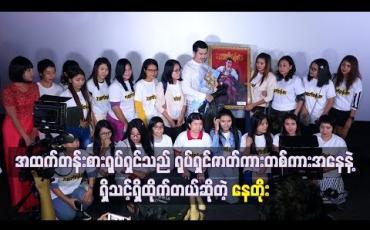 Embedded thumbnail for အထက်တန်းစား ရုပ်ရှင်ကို ရည်ရွယ်ချက် ကောင်းလို့ ရွေးချယ်ရိုက်ကူးဖြစ်ပြီး ရုပ်ရှင်ဇာတ်ကားတစ်ကားအနေနဲ့ ရှိသင့်ရှိထိုက်တဲ့ဇာတ်ကားတစ်ကားဖြစ်တယ်ဆိုတဲ့ နေတိုး