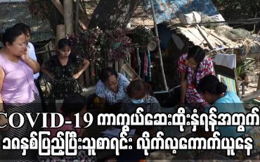 Embedded thumbnail for COVID-19 ကာကွယ်ဆေးထိုးနှံရန် အသက်(၁၈) နှစ်ပြည့်ပြီးသူများ စာရင်းလိုက်လံကောက်ယူလျက်ရှိ
