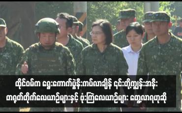 Embedded thumbnail for ထိုင်ဝမ်က ရွေးကောက်ပွဲနီးကပ်လာချိန် ၎င်းတို့ကျွန်းအနီး တရုတ်တိုက်လေယာဉ်များနှင့် ဗုံးကြဲလေယာဉ်များ တွေ့လာရဟုဆို 