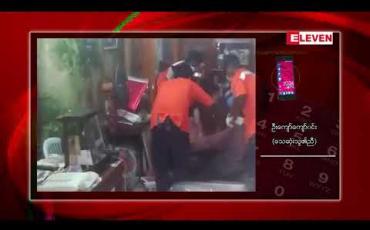 Embedded thumbnail for တာမွေမြို့နယ်၊ မလွှကုန်းလမ်းရှိ ဇဗ္ဗူနန်းရွှေပန်းထိမ်ဆိုင်ပိုင်ရှင်အား ပုပ်ပွသေဆုံးလျက်တွေ့ရှိ  (ရုပ်သံ)