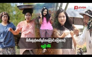 Embedded thumbnail for  အရမ်းကိုရိုက်ချင်တဲ့ Characterမို့ စိတ်လှုပ်ရှားနေတယ်ဆိုတဲ့ သရုပ်ဆောင် ရွှေပိုးအိမ် ချိုးရုပ်ဇာတ်ကားမှာ ပါဝင်တဲ့ဇာတ်ရုပ်အကြောင်း ဘာပြောထားလဲ (ရုပ်သံအစီအစဉ်)