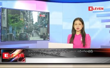 Embedded thumbnail for သြဂုတ် ၁၁ ရက် ညပိုင်းသတင်းအစီအစဉ်